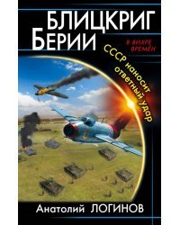 Блицкриг Берии. СССР наносит ответный удар