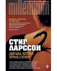 Девушка, которая играла с огнем