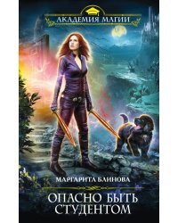 Опасно быть студентом
