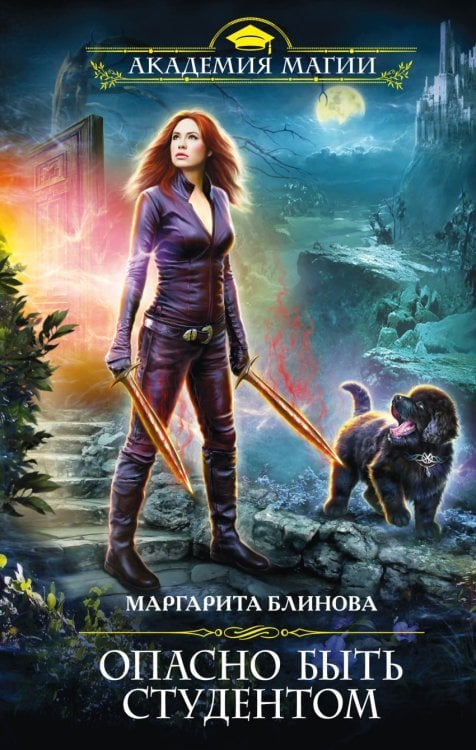 Обложка книги «Опасно быть студентом» — Блинова М., ISBN 9785699830817