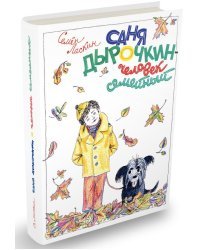 Саня Дырочкин - человек семейный