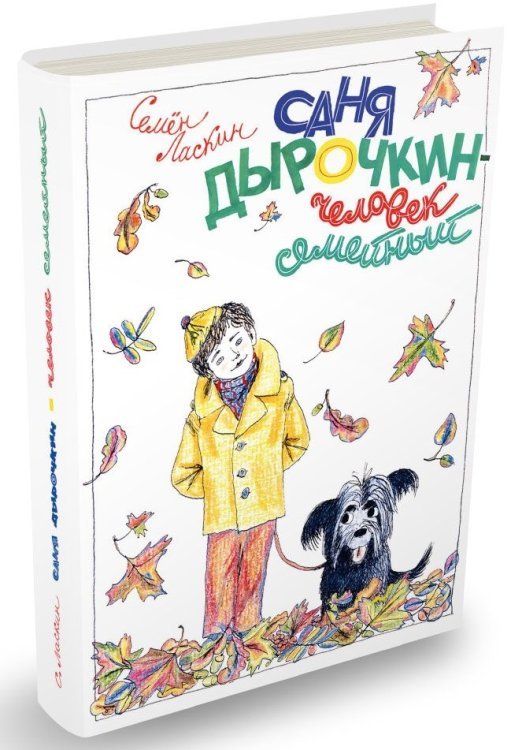 Саня Дырочкин - человек семейный