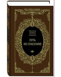 Путь ко спасению