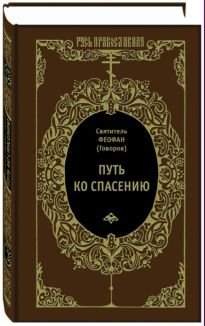 Путь ко спасению