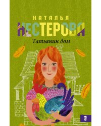 Татьянин дом / Нестерова Наталья