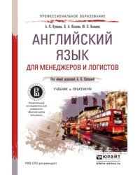 Английский язык для менеджеров и логистов. Учебник и практикум для СПО