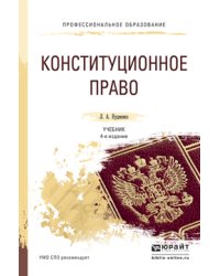 Конституционное право. Учебник для СПО
