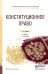 Конституционное право. Учебник для СПО