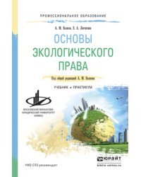 Основы экологического права. Учебник и практикум для СПО