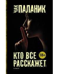 Кто все расскажет