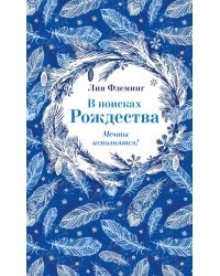 В поисках Рождества