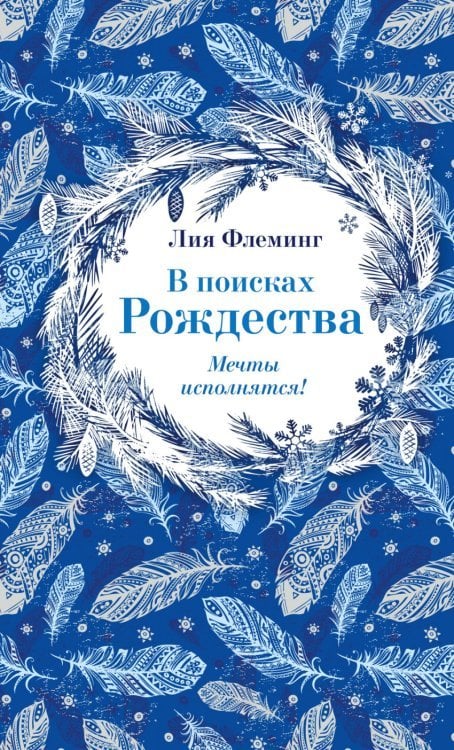 В поисках Рождества