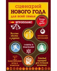 Сценарий Нового года для всей семьи
