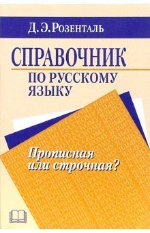 Справочник по русскому языку Справочник по русскому языку. Прописная или строчная