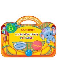 Интеллектуальное развитие (для детей 3-4 лет)