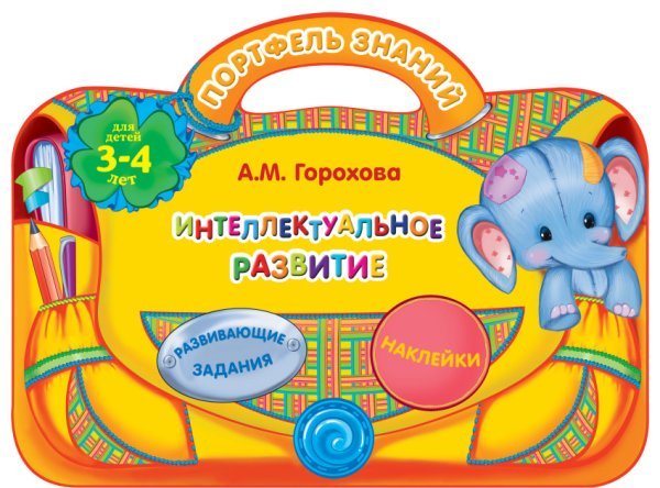 Интеллектуальное развитие (для детей 3-4 лет)