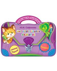 Интеллектуальное развитие (для детей 4-5 лет)