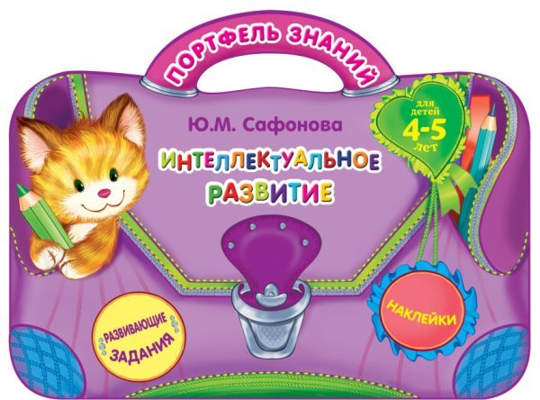 Интеллектуальное развитие (для детей 4-5 лет)