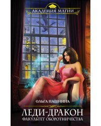 Леди-дракон. Факультет оборотничества