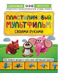 Пластилиновый мультфильм своими руками 