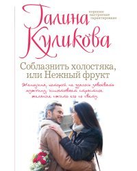 Соблазнить холостяка, или Нежный фрукт