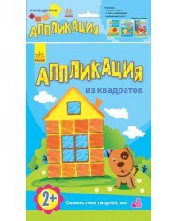 Набор для творчества "Аппликация из квадратов"