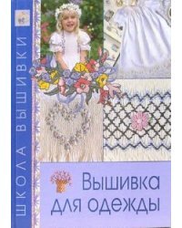 Вышивка для одежды