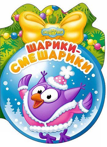 СЕРИЯ: СМЕШАРИКИ. НОВОГОДНИЕ ВЫРУБКИ, глянц.ламин, (Проф-Пресс) Смешарики. Шарики-смешарики