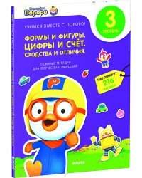 Пингвиненок Пороро. Любимые тетрадки для творчества и фантазий! Формы и фигуры. Цифры и счет. Сходства и отличия