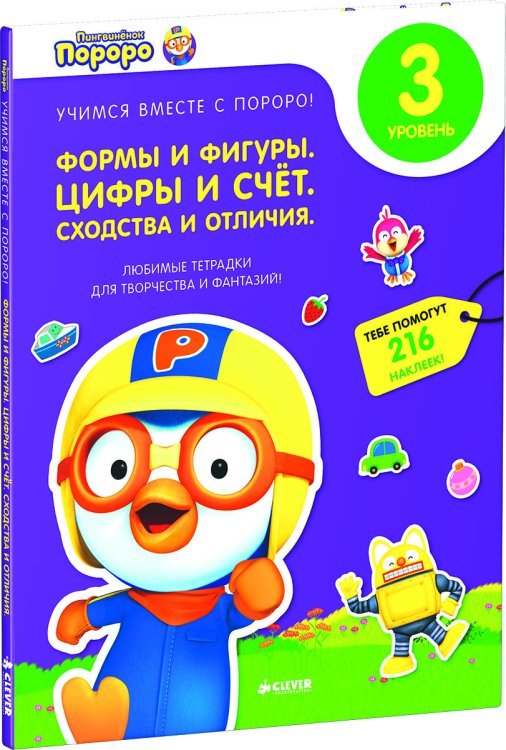 Пингвиненок Пороро. Любимые тетрадки для творчества и фантазий! Формы и фигуры. Цифры и счет. Сходства и отличия
