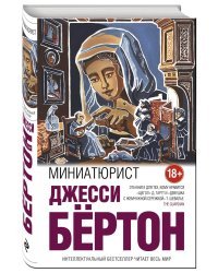 Миниатюрист