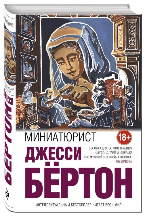 Миниатюрист