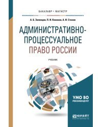 Административно-процессуальное право России. Учебник для бакалавриата и магистратуры