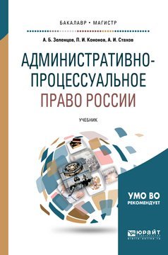 Административно-процессуальное право России. Учебник для бакалавриата и магистратуры