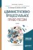 Административно-процессуальное право России. Учебник для бакалавриата и магистратуры