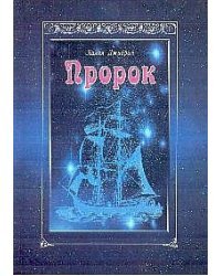 Пророк
