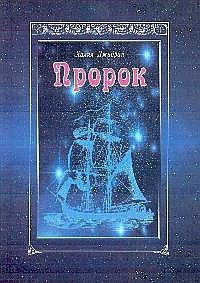 Пророк