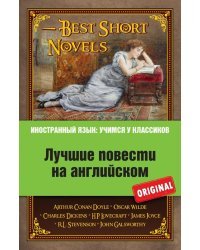 Лучшие повести на английском