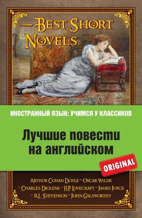 Лучшие повести на английском