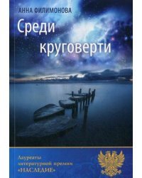 Среди круговерти