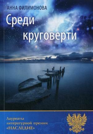 Обложка книги «Среди круговерти» — Филимонова Анна, ISBN 9785906772305
