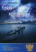 Обложка книги «Среди круговерти» — Филимонова Анна, ISBN 9785906772305
