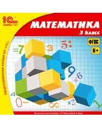 CD-ROM. 1С:Школа. Математика, 3 класс