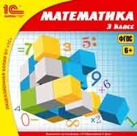 CD-ROM. 1С:Школа. Математика, 3 класс