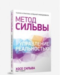 Метод Сильвы. Управление реальностью 