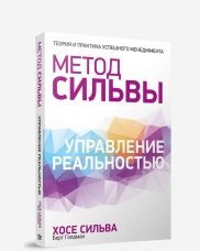 Метод Сильвы. Управление реальностью 
