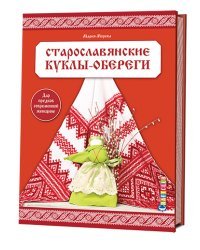 Старославянские куклы-обереги. Дар предков современной женщине