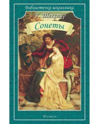 Сонеты