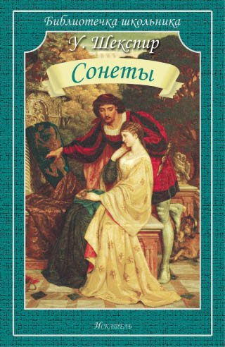 Библиотечка школьника Сонеты