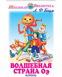 Волшебная Страна Оз